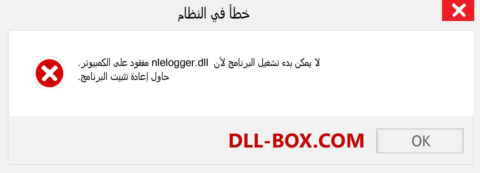 ملف nlelogger.dll مفقود ؟. التنزيل لنظام التشغيل Windows 7 و 8 و 10 - إصلاح خطأ nlelogger dll المفقود على Windows والصور والصور